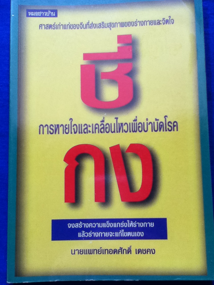 ชี่กง การหายใจและเคลื่อนไหวเพื่อบำบัดโรค