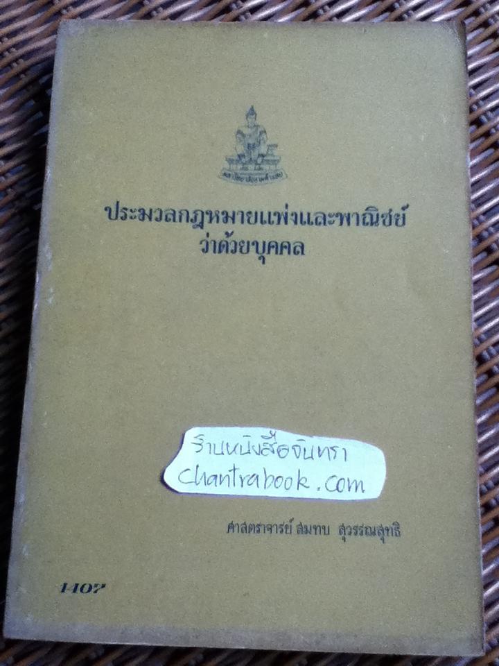 ประมวลกฎหมายแพ่งและพาณิชย์ว่าด้วยบุคคล/ ศจ.สมทบ สุวรรณสุทธิ