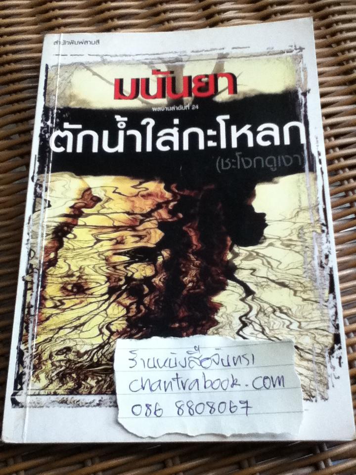 ตักน้ำใส่กระโหลก(ชะโงกดูเงา)/ มนันยา