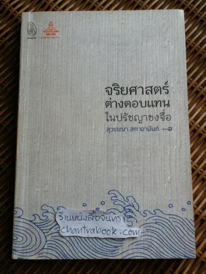 จริยศาสตร์ต่างตอบแทนในปรัชญาขงจื่อ/ สุวรรณา สถาอานันท์