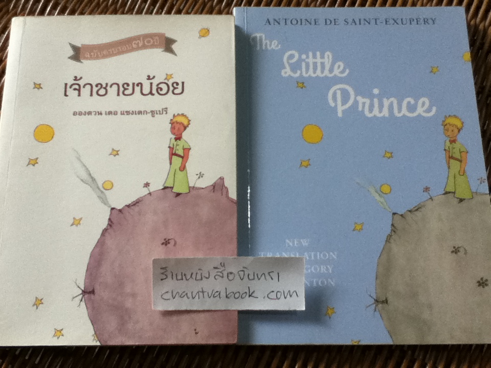 เจ้าชายน้อย ฉบับครบรอบ70ปี และ The Little Prince ฉบับภาษาอังกฤษ รวม 2 เล่ม