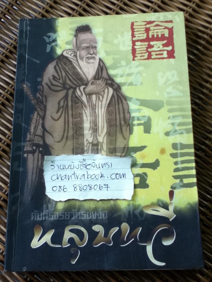คัมภีร์จริยวัตรขงจื้อ(หลุนหวี่)