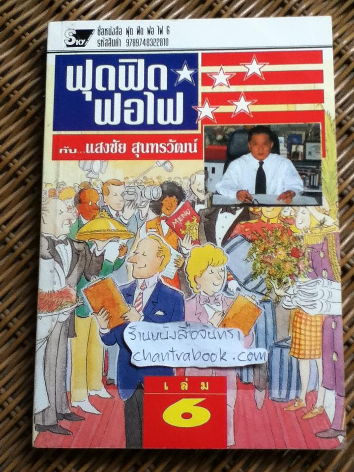 ฟุดฟิดฟอไฟ กับแสงชัย สุนทรวัฒน์ เล่ม 6
