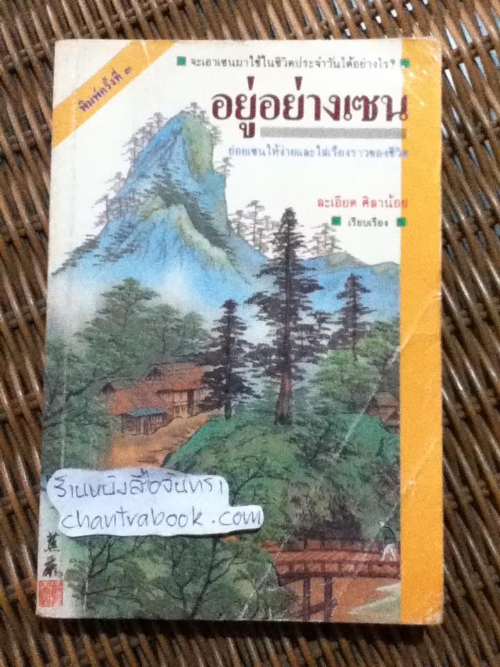 อยู่อย่างเซน/ ละเอียด ศิลาน้อย