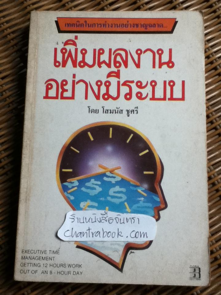 เพิ่มผลงานอย่างมีระบบ/ โสมนัส ชูศรี แปลจาก EXECUTIVE TIME MANAGEMENT ของ เฮเลน เรโนลด์ และ แมรี่ อี ทราเมล