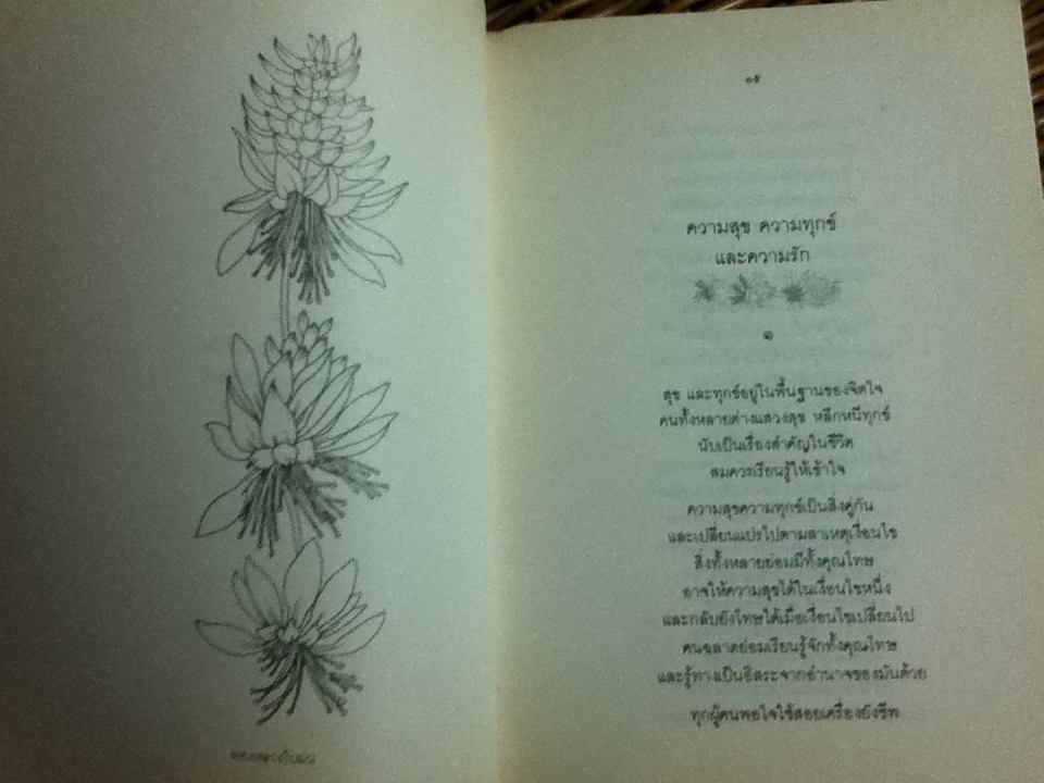 บุปผชาติแห่งชีวิต/ ระวี ภาวิไล