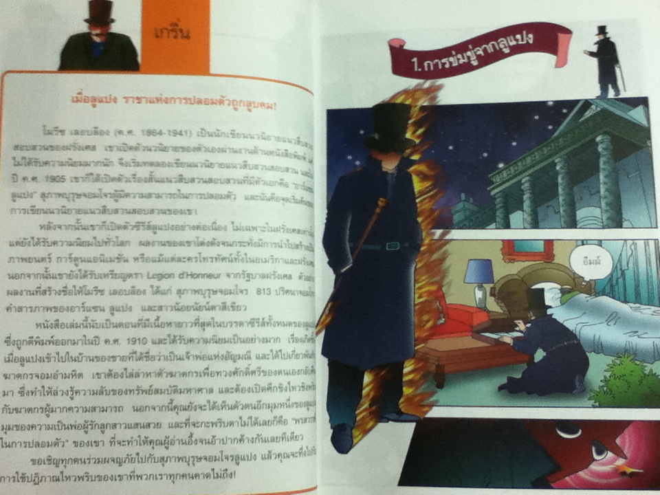 ชุดการ์ตูนยอดนักสืบ จอมโจรลูแปง ตอน 813 ปริศนาจอมโจร/ โมรีซ เลอบล็อง/ ชลาลัย สายบุตร ผู้แปล