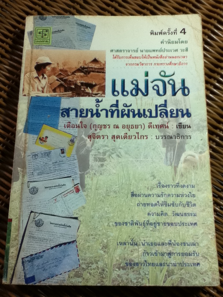 แม่จัน สายน้ำที่ผันเปลี่ยน/ เตือนใจ (กุญชร ณ อยุธยา) ดีเทศน์