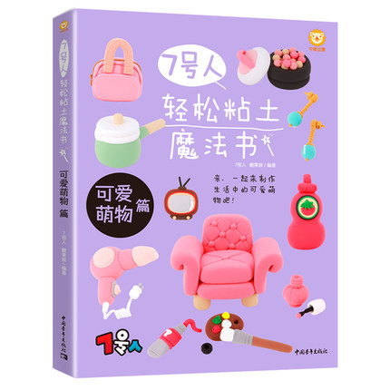 (Pre-order) หนังสือสอนปั้นดินสิ่งของเครื่องใช้น่ารักๆ
