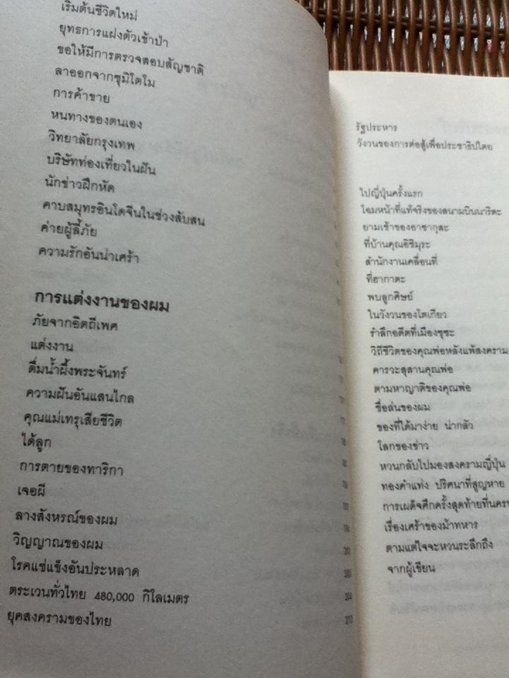 ชีวิตของมาซาโอะ เซโตะ ผู้ถูกพ่อและญี่ปุ่นทอดทิ้ง เล่ม2/ บัณฑิต ประดิษฐานุวงษ์: ผู้แปล