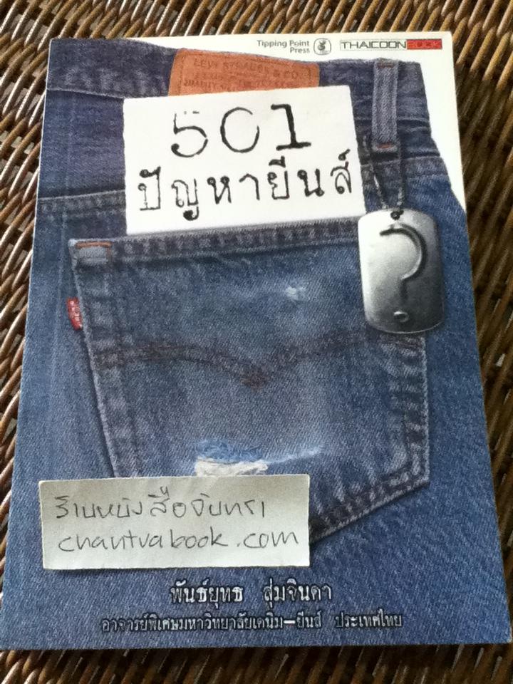 501ปัญหายืนส์/ พันธ์ยุทธ สุ่มจินดา