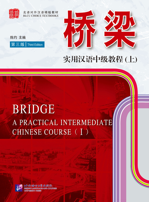 แบบเรียนภาษาจีนใช้ในชีวิตจริงระดับกลาง (Bridge) เล่ม 1+MP3 桥梁：实用汉语中级教程（第三版 英文注释）上册（附扩展学习手册，含1MP3）Bridge: A Practical Intermediate Chinese Course 1+MP3