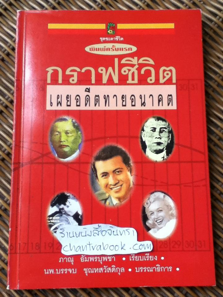 กราฟชีวิตเผยอดีตทายอนาคต/ ภาณุ อัมพรบุพชา