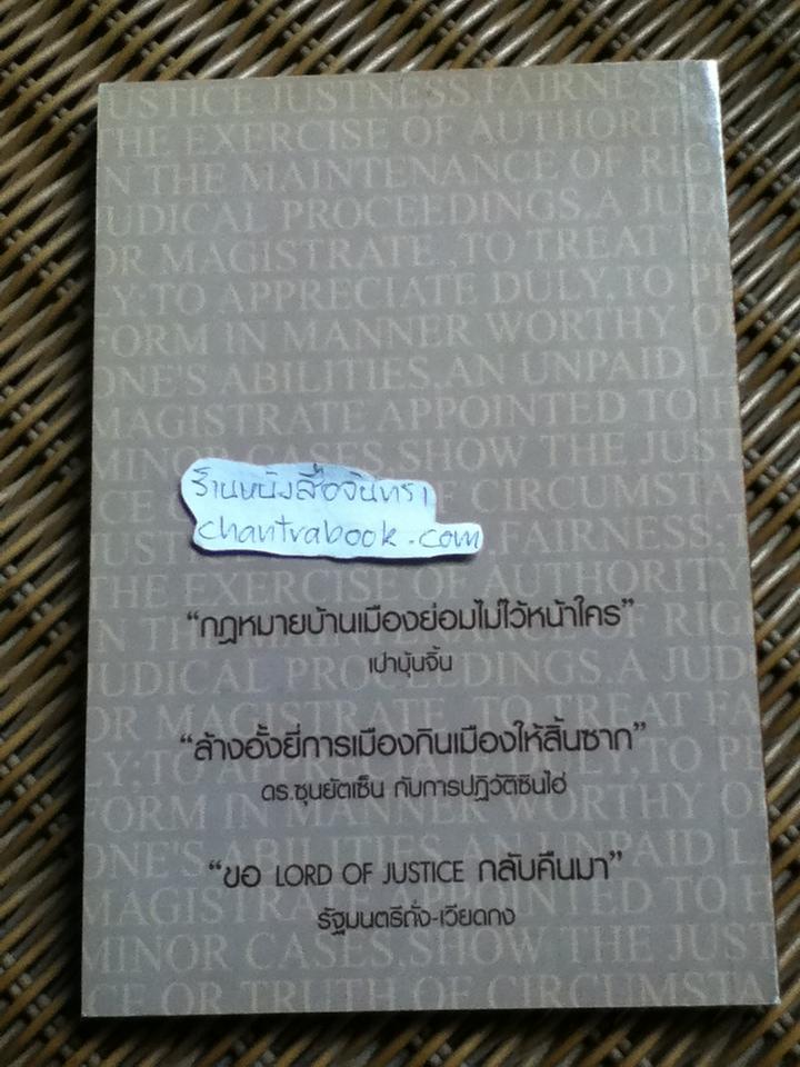 ลอร์ดออฟจัสทิซ เปาบุ้นจิ้น ซุนยัตเซ็น ถั่ง:ชีวิต-ปรัชญา-การเมือง/ สุเทพ อัตถากร