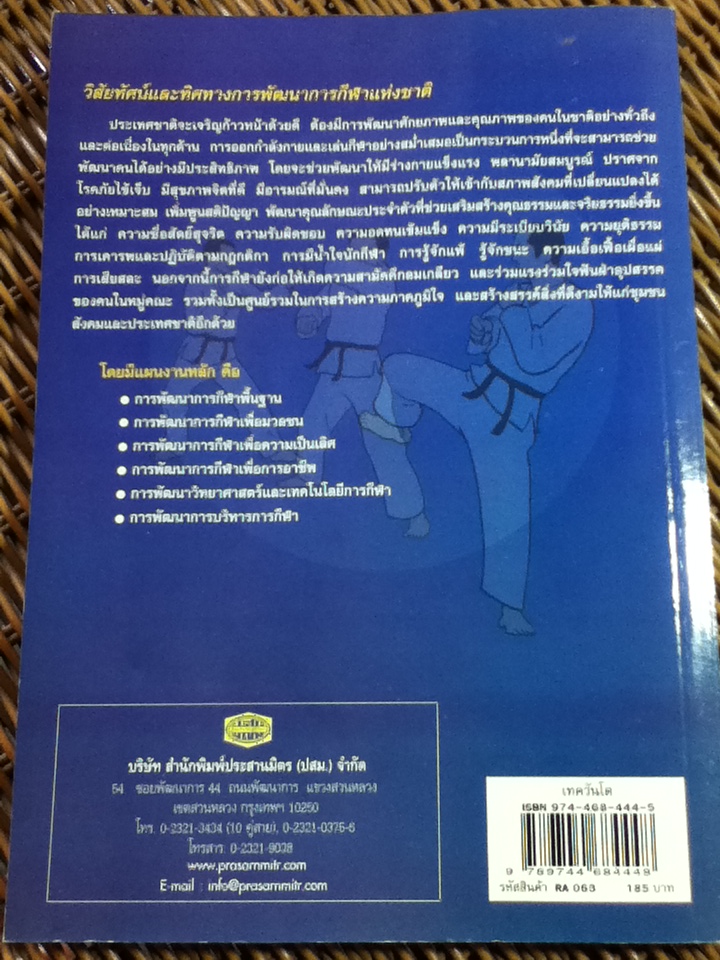ศิลปะการป้องกันตัว เทควันโด/ สมศักดิ์ ศิริอนันต์, ภาวิน พจนอารี