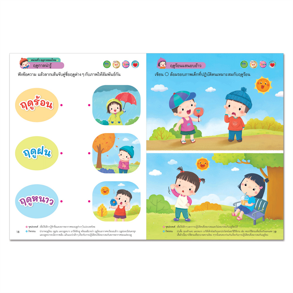 Book World หนังสือเสริมประสบการณ์สำหรับเด็กปฐมวัย ธรรมชาติรอบตัว (สำหรับเด็กอายุ 3-4 ปี)