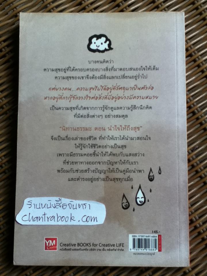 นิทานธรรมะ ตอน นำใจให้ถึงสุข/ ชุติปัญโญ