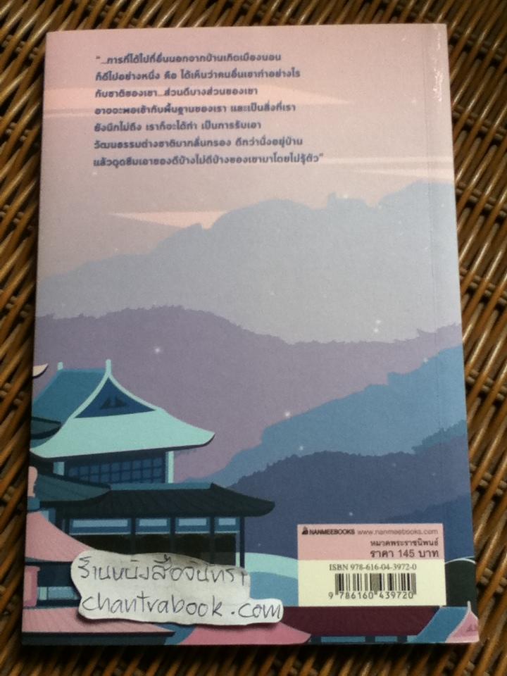 เมื่อข้าพเจ้าเขียนย่ำแดนมังกร/ สมเด็จพระเทพรัตนราชสุดาฯ