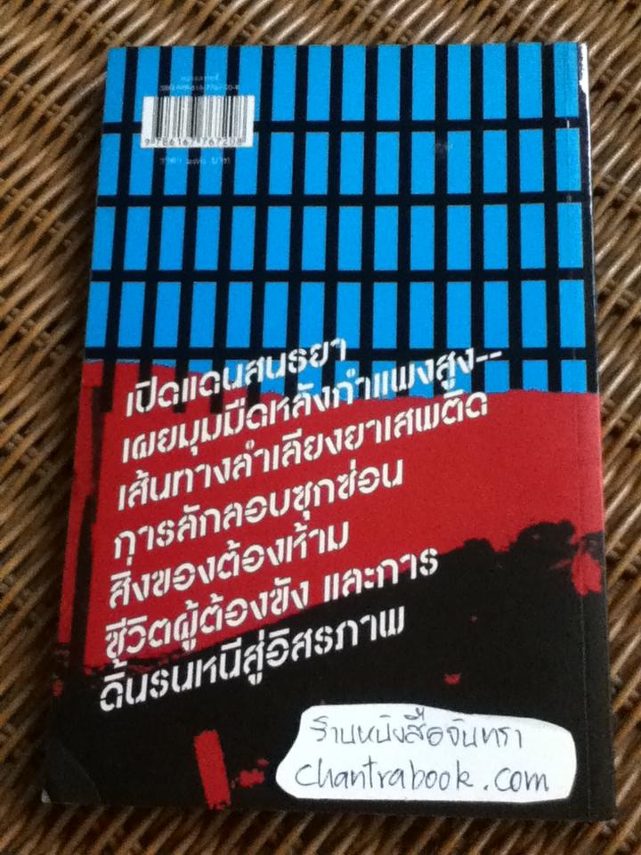 คุก-ตาราง-ทาง-เถื่อน/ พัศดีสมบูรณ์ เตชะวงค์