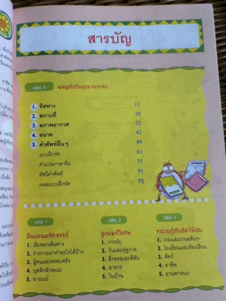 เล่านิทานด้วยศัพท์1000คำ อังกฤษ-จีน-ไทย ตอน ผจญภัยในภูเขากระจก/ หย่าหง ฟาง