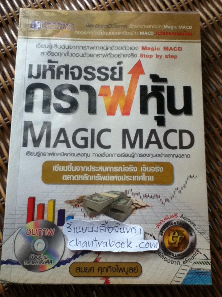 มหัศจรรย์กราฟหุ้น (ไม่มีซีดี)/ สมยศ ศุภกิจไพบูลย์