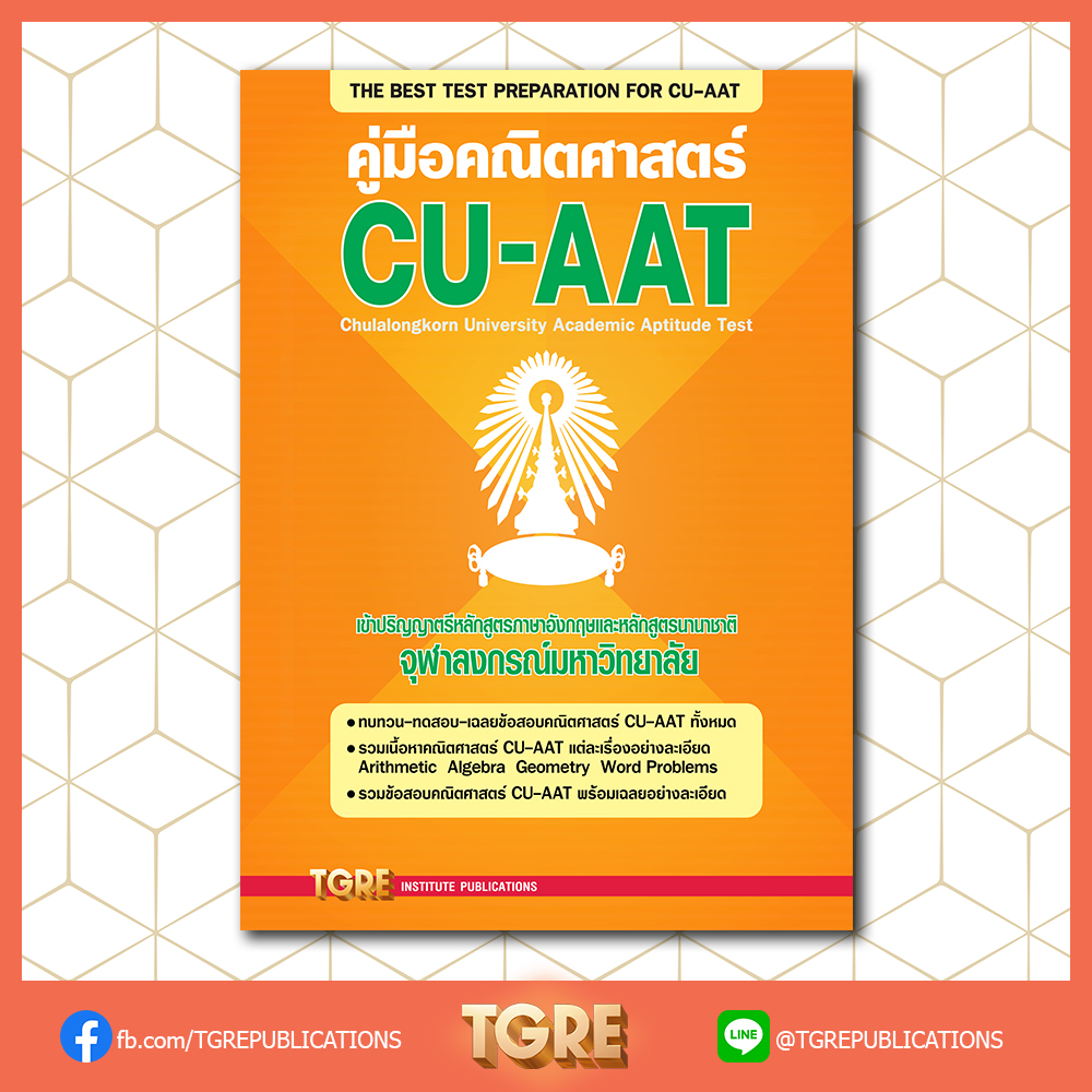 คู่มือคณิตศาสตร์ CU-AAT | หนังสือเตรียมสอบ ข้อสอบ เข้าจุฬาฯ
