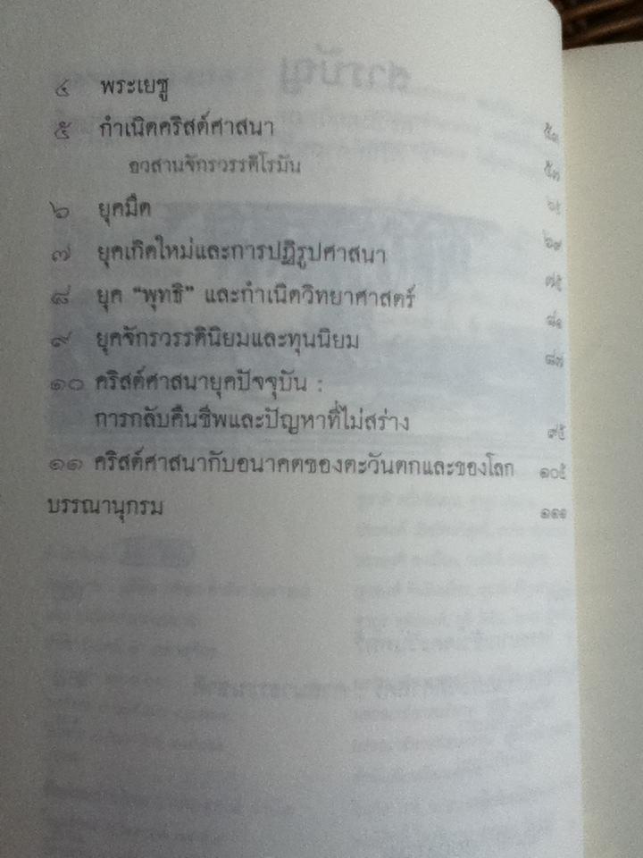 ตะวันตกวิกฤตคริสต์ศาสนา/ ไมเคิล ไรท์