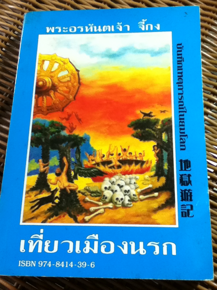 เที่ยวเมืองนรก/ ทพ.บัญชา ศิริไกร แปลและเรียบเรียง