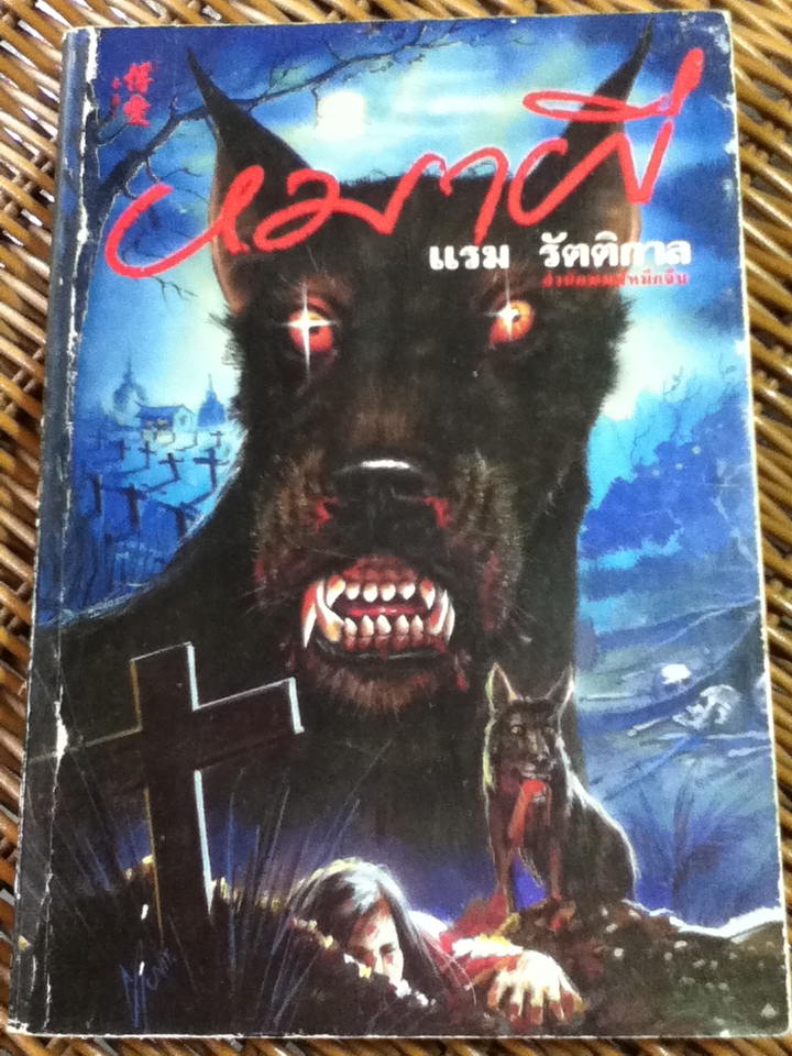 หมาผี (หนังสือแถม)