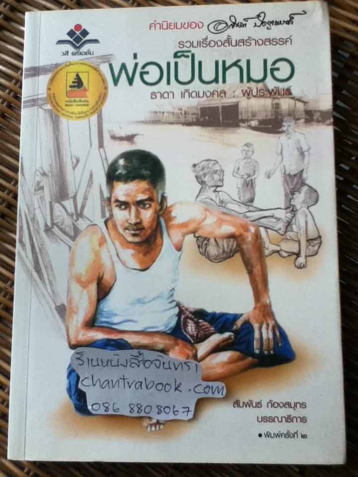 พ่อเป็นหมอ/ ธาดา เกิดมงคล