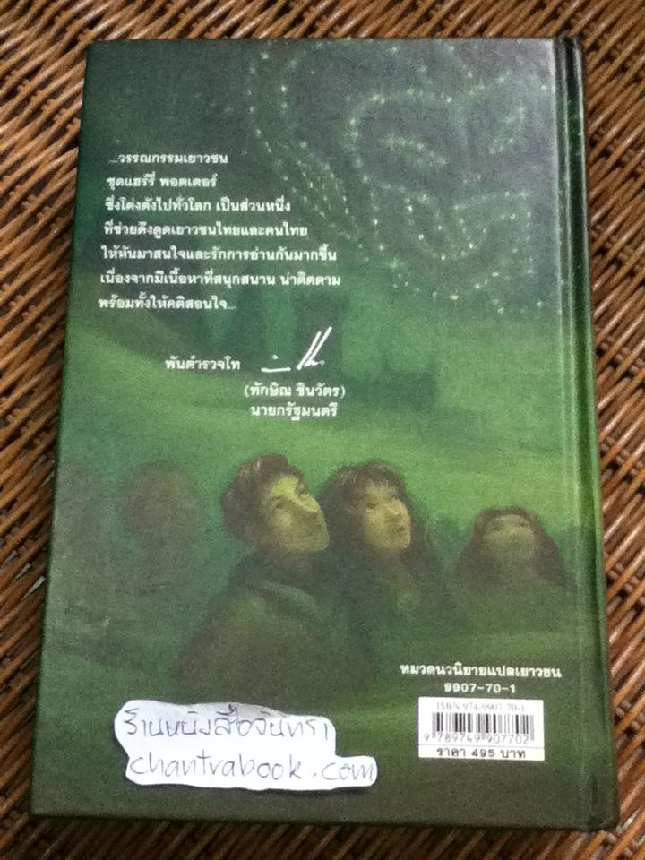 แฮร์รี่ พอตเตอร์ กับ เจ้าชายเลือดผสม (ปกแข็ง) **หนังสือมีตำหนิ**/ เจ.เค. โรว์ลิ่ง