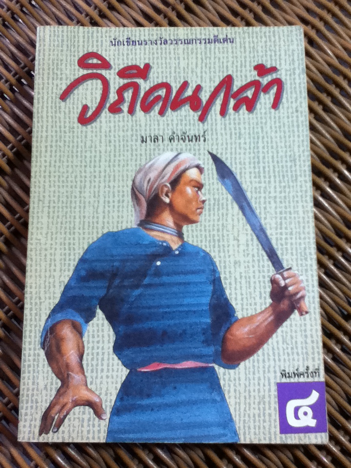 วิถีคนกล้า/ มาลา คำจันทร์