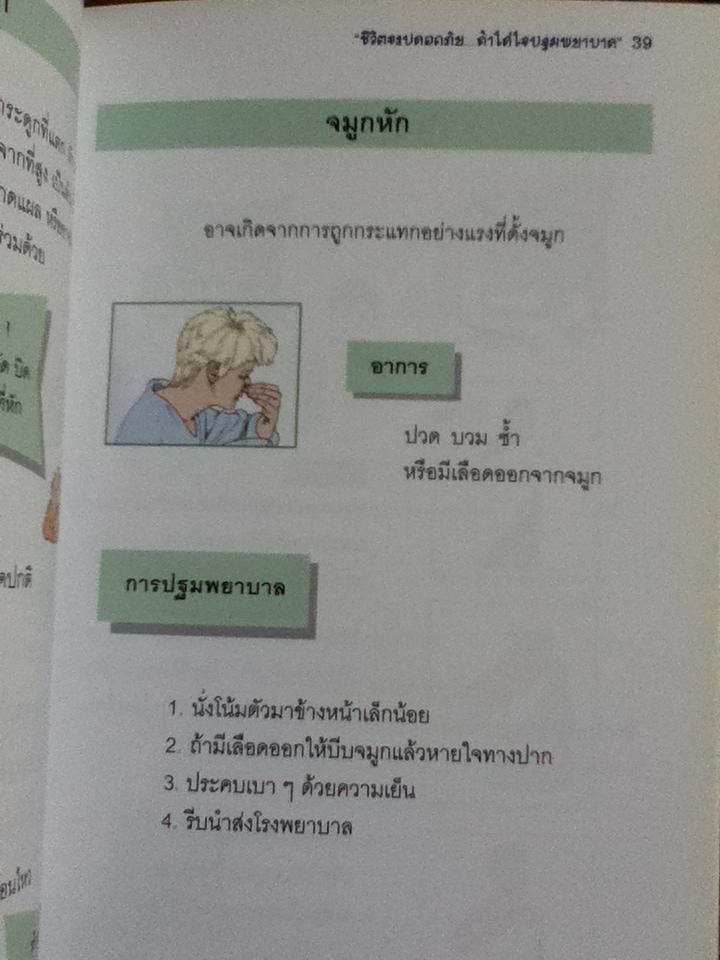 ชีวิตจะปลอดภัย ถ้าใส่ใจปฐมพยาบาล
