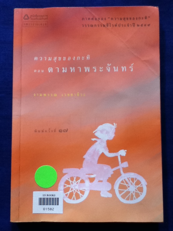 ความสุขของกะทิ ตอน ตามหาพระจันทร์