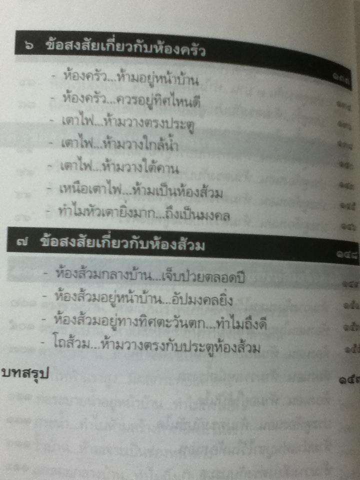 ไขปริศนาฮวงจุ้ยตามหลักเหตุและผล/ มาโนช ประภาษานนท์