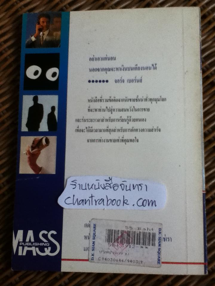 ปรัชญานักขาย ศาสตร์แห่งความสำเร็จ/ สมพงศ์ วงศ์นิคม