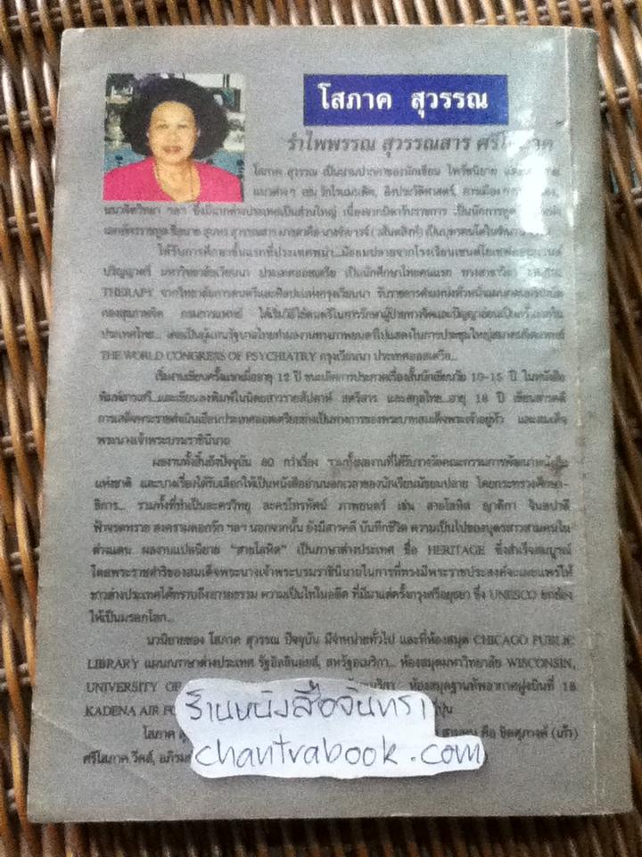 น้ำคำ/ โสภาค สุวรรณ