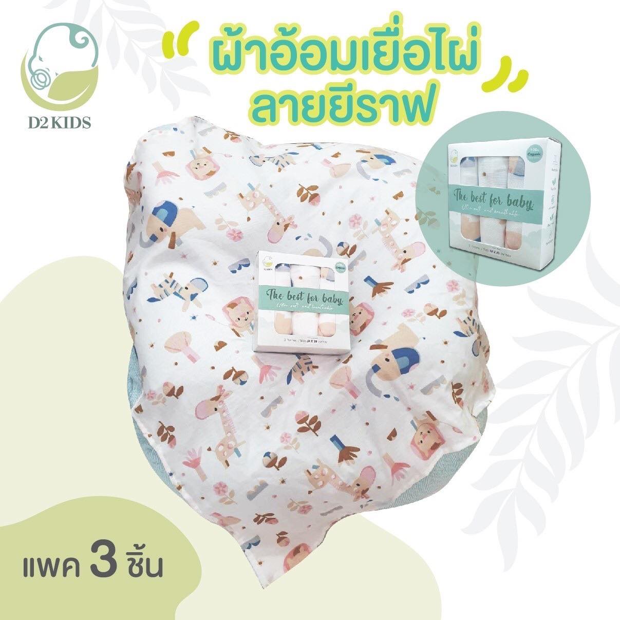 D2Kids ผ้าอ้อมเยื่อไผ่ออแกนิคส์