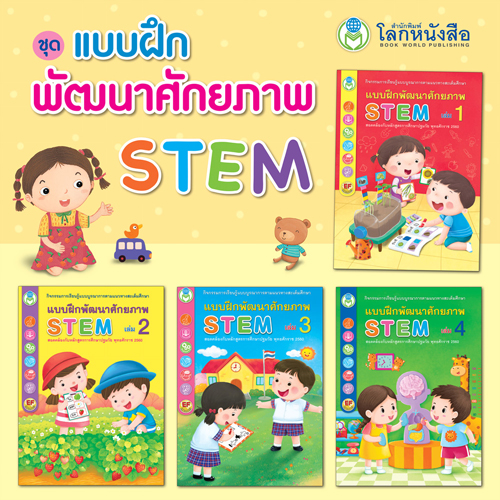 Book World หนังสือเด็ก แบบฝึก ชุด STEM แบบฝึกพัฒนาศักยภาพ (1 ชุด/4 เล่ม)