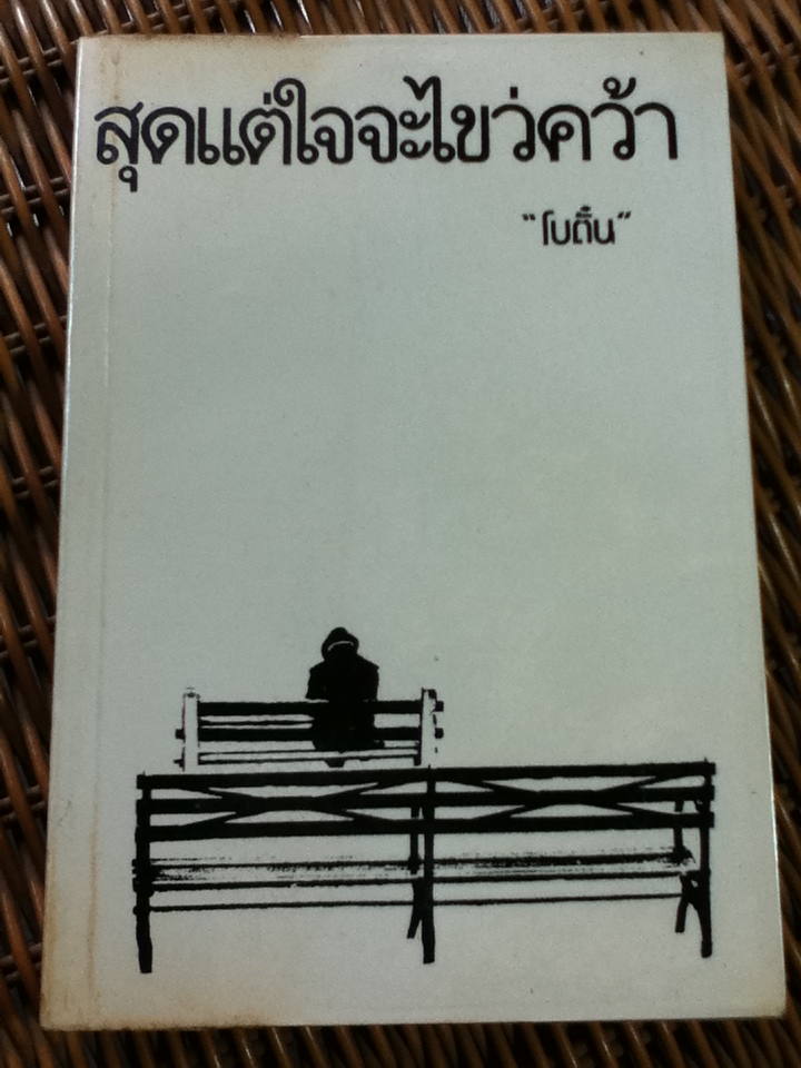 สุดแต่ใจจะไขว่คว้า/ โบตั๋น