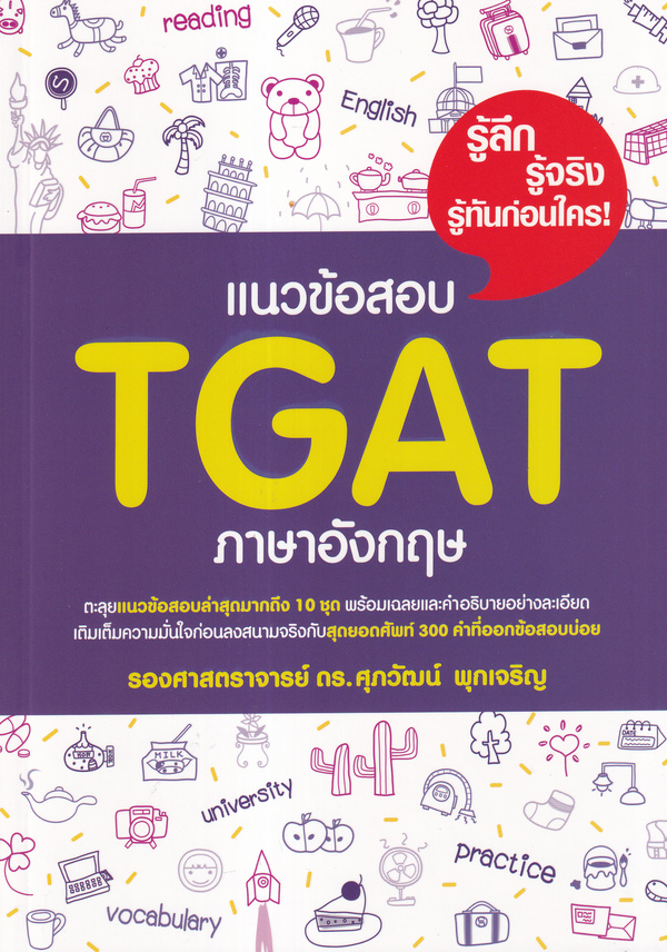 Se-ed (ซีเอ็ด) หนังสือ แนวข้อสอบ TGAT ภาษาอังกฤษ