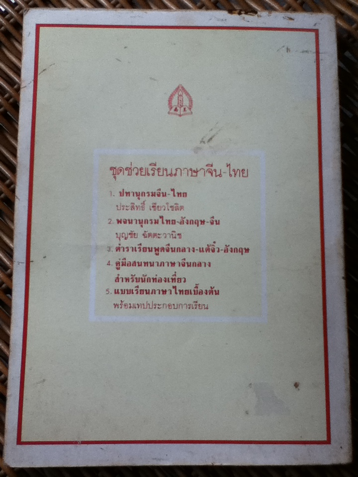 สนทนาภาษาจีนกลาง