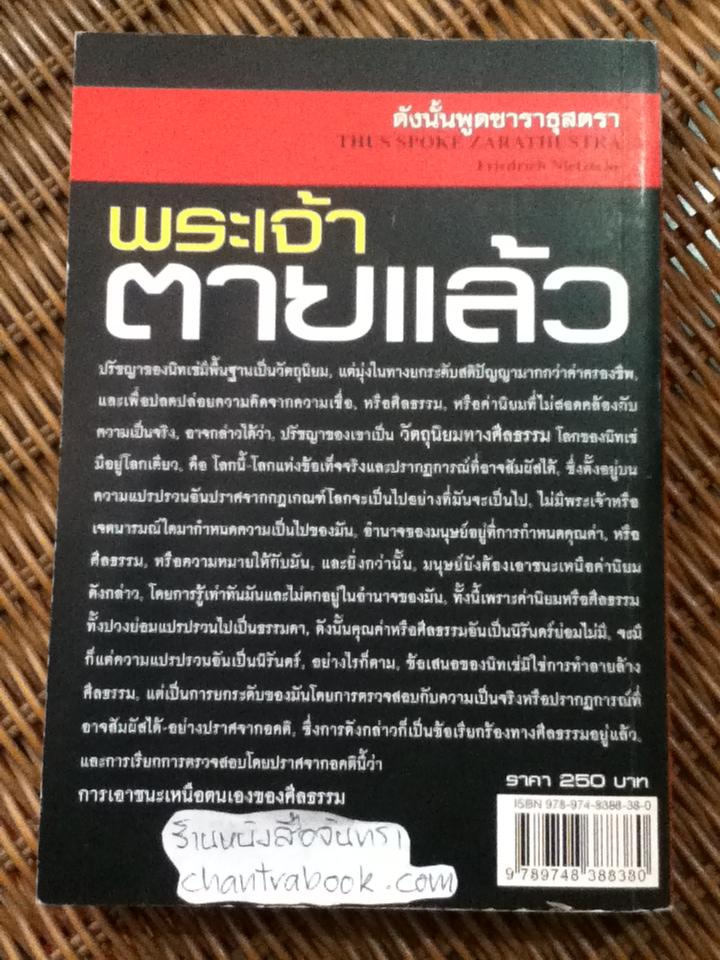 พระเจ้าตายแล้ว ดังนั้นพูดซาราธุสตรา/ ฟรีดริช วิลเฮล์ม นิทเช่
