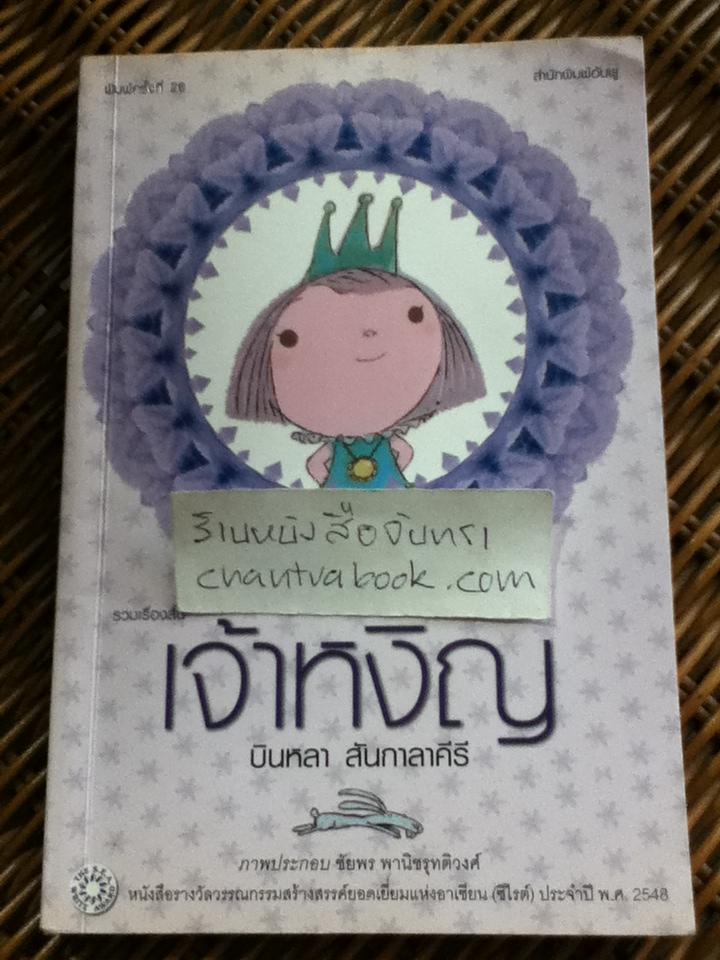 เจ้าหงิญ / บินหลา สันกาลาคีรี