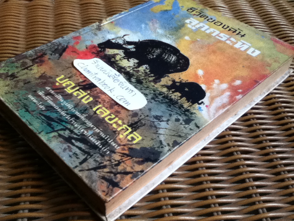 ชีวิตของฉัน ลูกกระทิง/ นายแพทย์บุญส่ง เลขะกุล