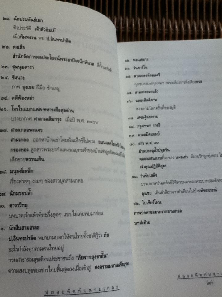 ท่องอดีตกับ...สามเกลอ เล่ม 2/ พล.ต.ต.พีระพงศ์ ดามาพงศ์