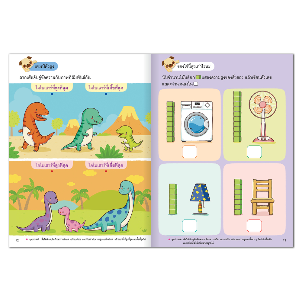 Book World หนังสือเด็ก แบบฝึกเตรียมความพร้อมทักษะรอบด้านสำหรับเด็กปฐมวัย การชั่ง ตวง วัด
