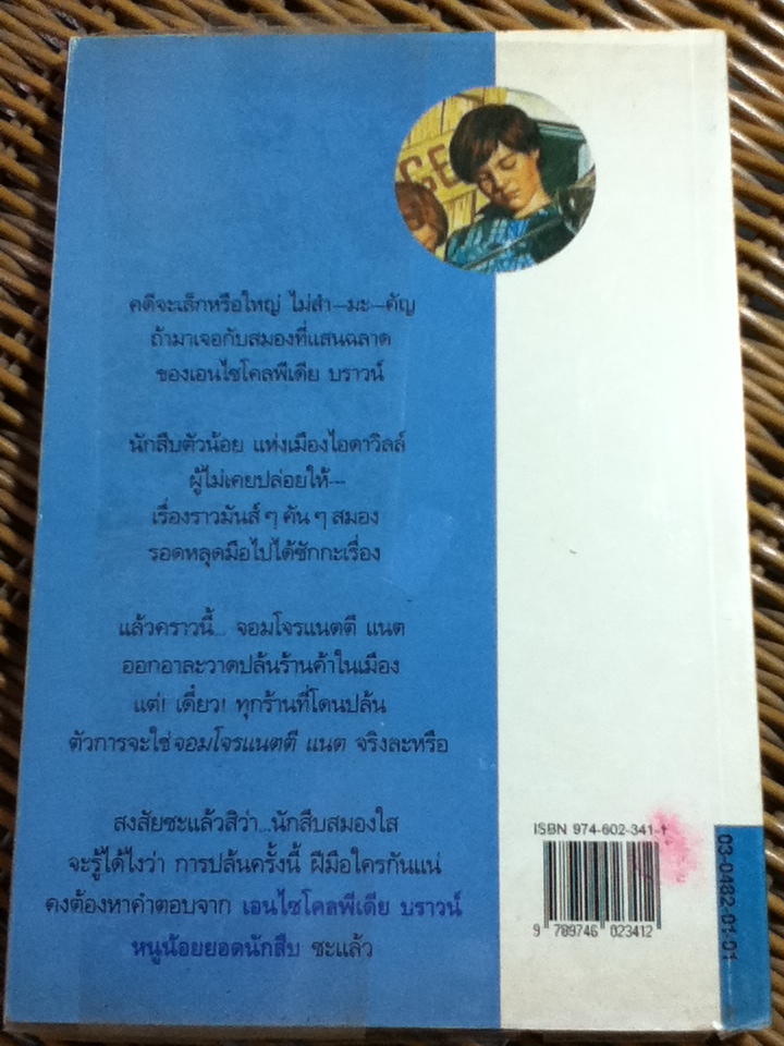 เอนไซโคลพีเดีย บราน์ หนูน้อยยอดนักสืบ 6 เล่ม/ โดแนลด์ เจ. โซบอล