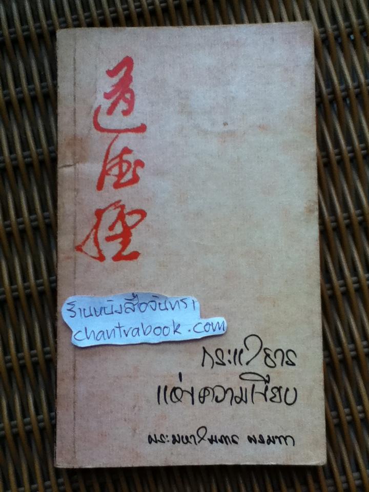 กระแสธารแห่งความเงียบ/ พระมหาสมภาร พรมทา ถอดความและเรียบเรียงจาก ZEN ART FOR MEDITATION