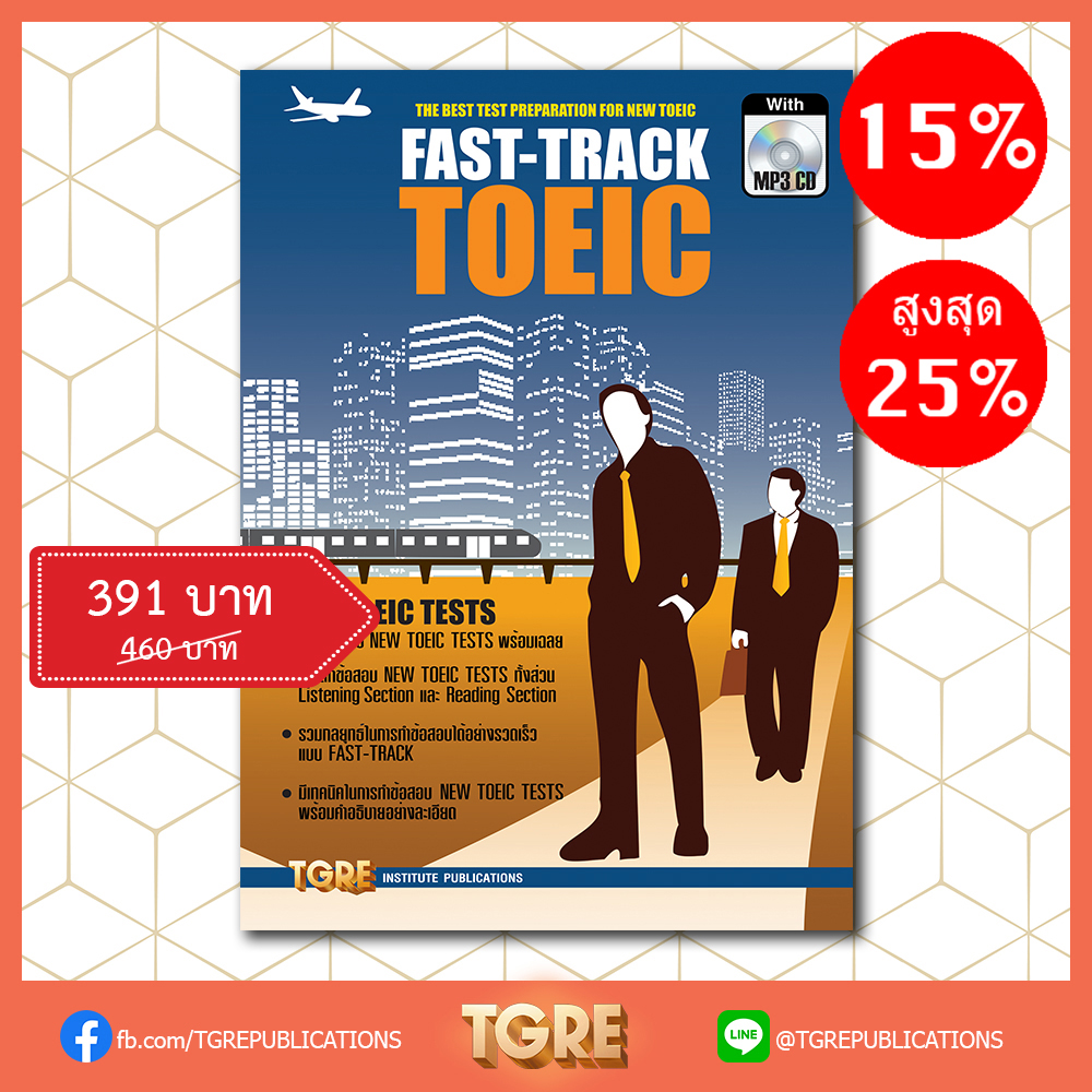FAST-TRACK TOEIC with MP3 CD | หนังสือเตรียมสอบ ข้อสอบ โทอิค เข้าทำงาน